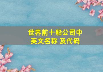 世界前十船公司中英文名称 及代码